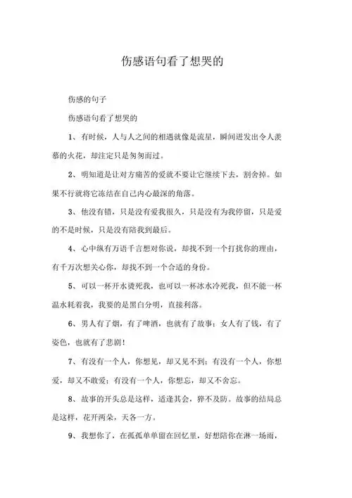 伤感语句看了想哭的