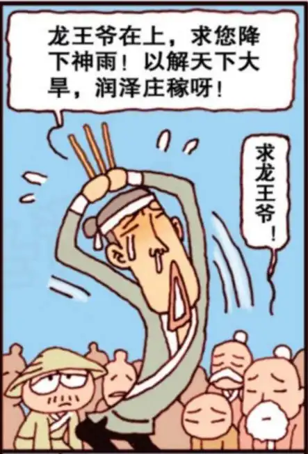 龙王并不是下雨掌管者他只是天气预报的搬运工