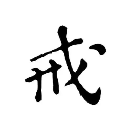 苏轼行书"戒"字的书法图片