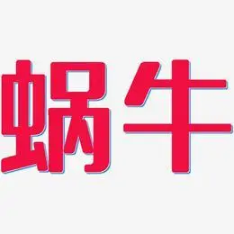 蜗牛艺术字