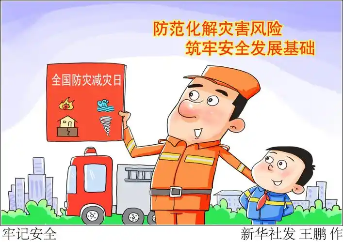 图表漫画防灾减灾日牢记安全