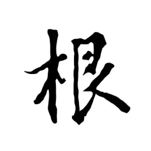 行书"根"字