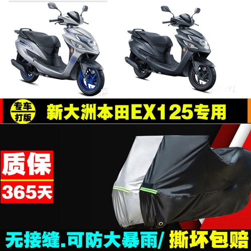 新大洲本田ex125摩托车专用防雨防晒加厚遮阳牛津布车衣车罩套