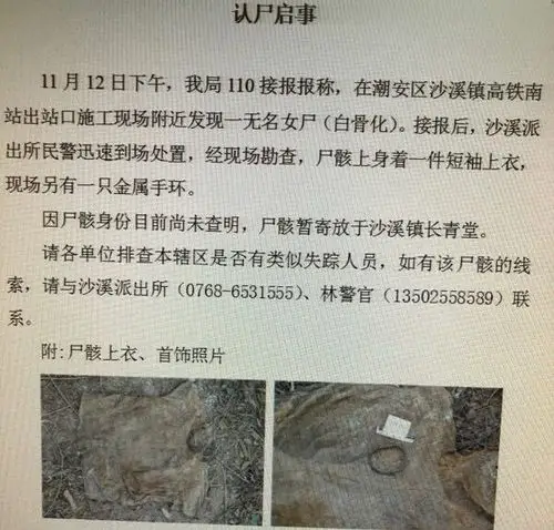潮州高铁站施工现场发现一无名女尸(白骨化)