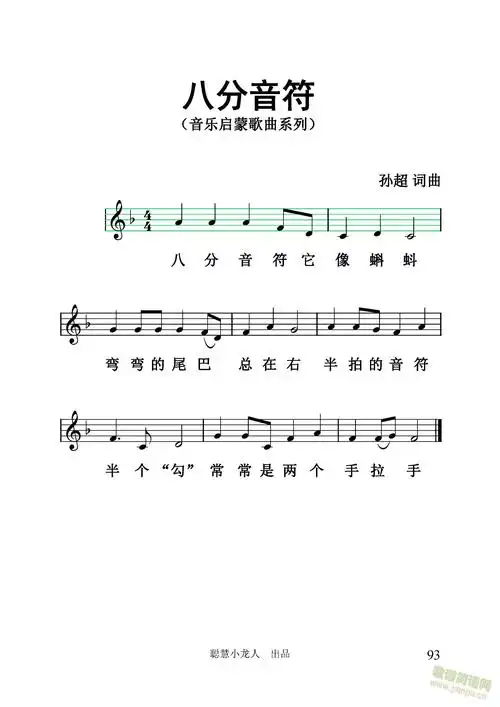 八分音符五线谱版孙超词曲