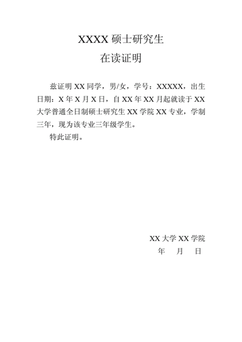 研究生在校在读证明模板;.docx 1页