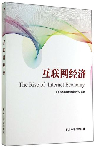 正版现货 互联网经济9787547609187