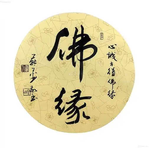 0132书法佛缘镜框