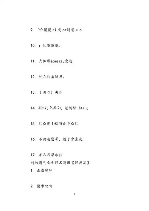 超拽霸气女生网名高傲网名女生霸气冷酷好听范文