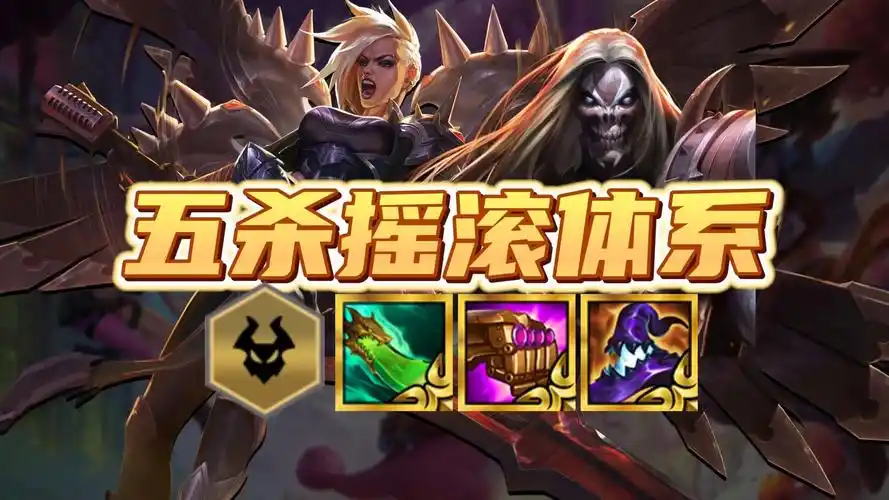 新版本更新五杀摇滚体系一跃成为t0羁绊!两套阵容闭眼上分