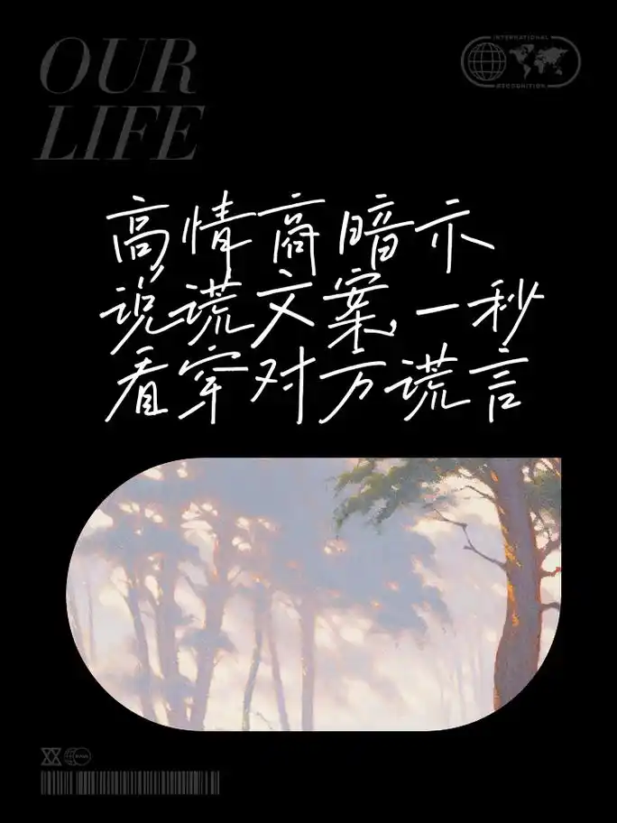 高情商暗示说谎文案,一秒看穿对方谎言 你的言辞里似乎藏着些什么,是