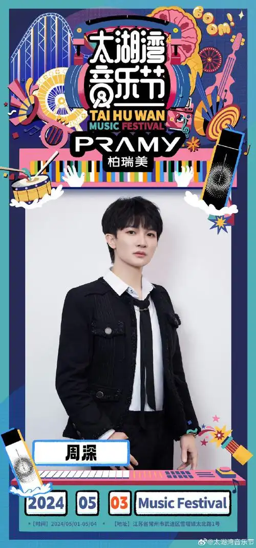 周深超话#周深太湖湾音乐节#    91 常州·太湖湾音乐节 82志愿者