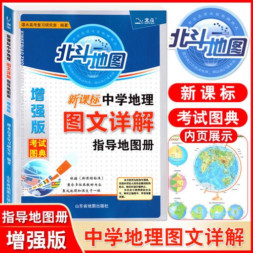地图 中学地理图文详解指导地图册 新高考高中地理图文详解初中中考