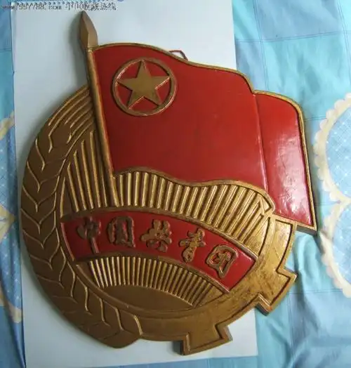 早期的《中国共青团》大团徽时间在六十年代左右