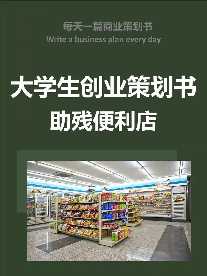 大学生创新创业计划书——助残便利店.