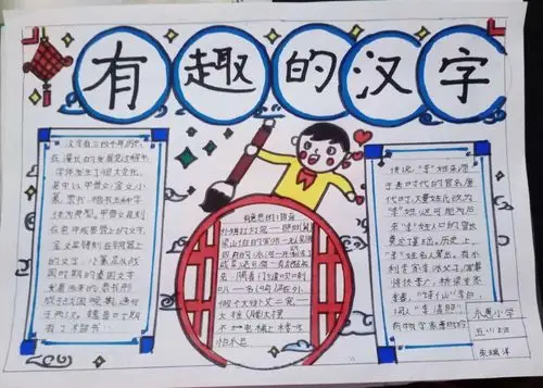 横竖撇捺有乾坤,一点一画成文章——永惠小学五1班汉字手抄报