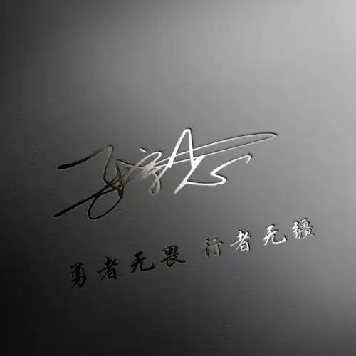 平步青云励志姓氏头像3d立体签名头像高端大气震感来袭