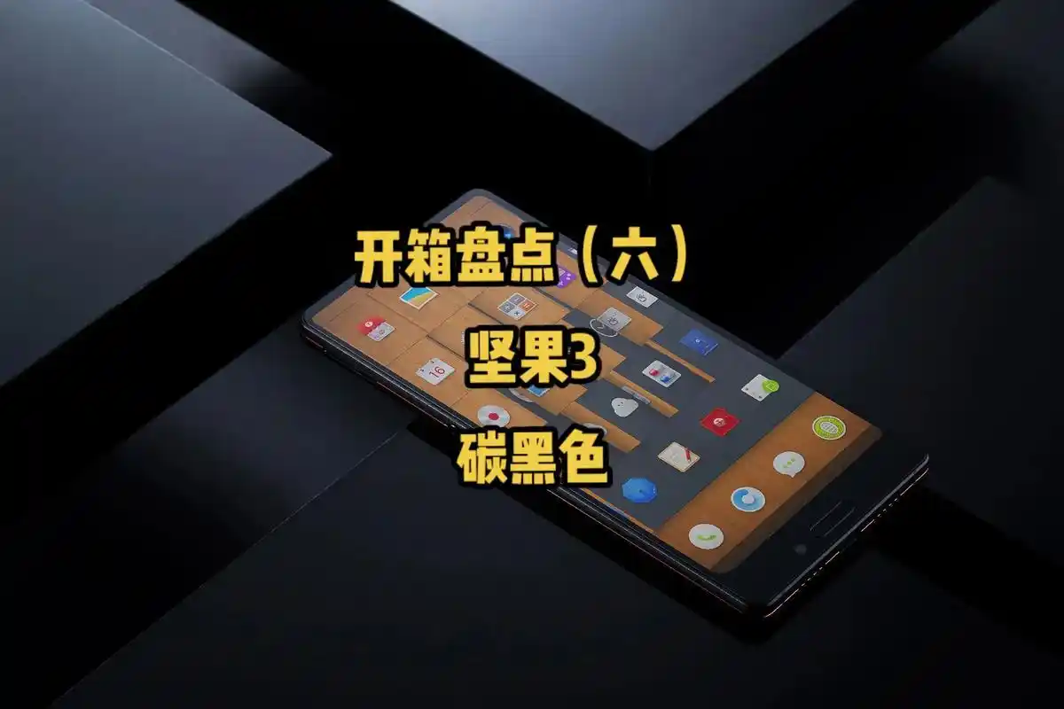 开箱盘点(六)—— 坚果3.傲慢与偏执,是小众品牌锤子的dn - 抖音