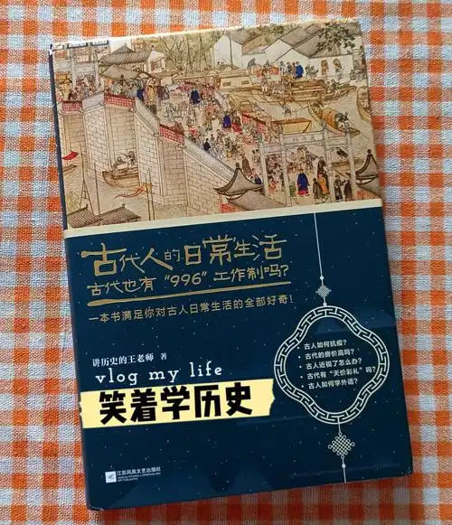 窥探古代人的日常笑嘻嘻了解历史真香78
