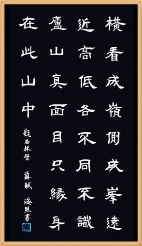 张海照临隶书古诗词