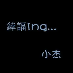 帮忙做个文字头像,带有小杰的字