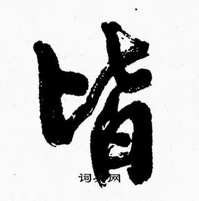 皆行书书法字典