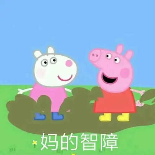 妈的智障小猪佩奇表情包一起吸猪小猪佩奇卡通斗图表情