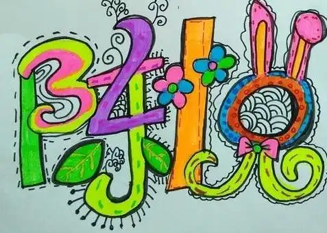 今天换个方式,让我们把名字变成一个幅画,增添趣味吧