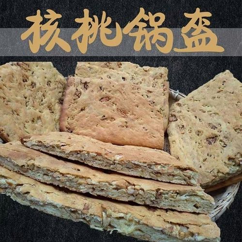锅盔略阳彦斌核桃馍核桃馍汉中核桃饼手工2斤现做现发顺丰包邮