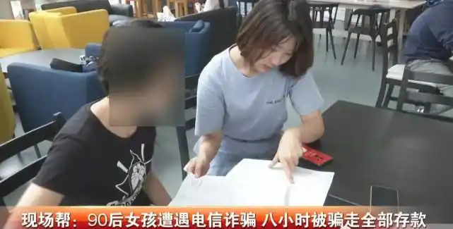 90后女孩遭遇电信诈骗 八小时被骗走全部存款