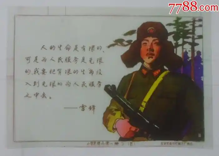 雷锋,"人的生命是有限的,可是为人民服务是无限的",13厘米-19厘米