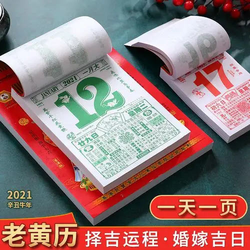 日历2021年撕历老黄历老皇历择吉日历挂历牛年手撕传统通胜宜忌家用选