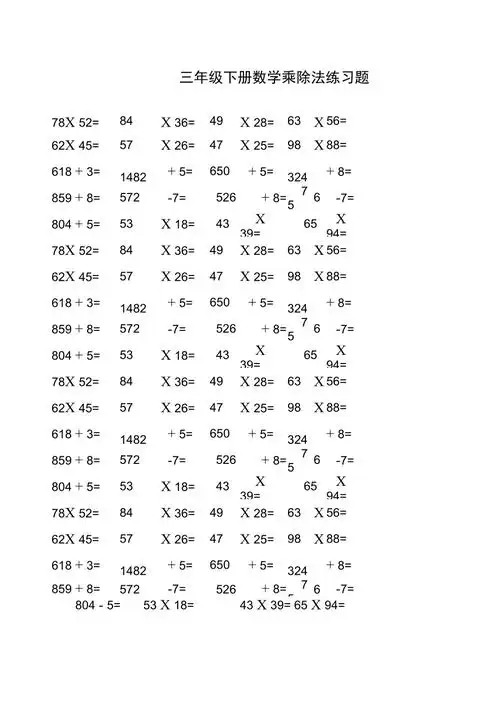 三年级下册数学乘除法练习题