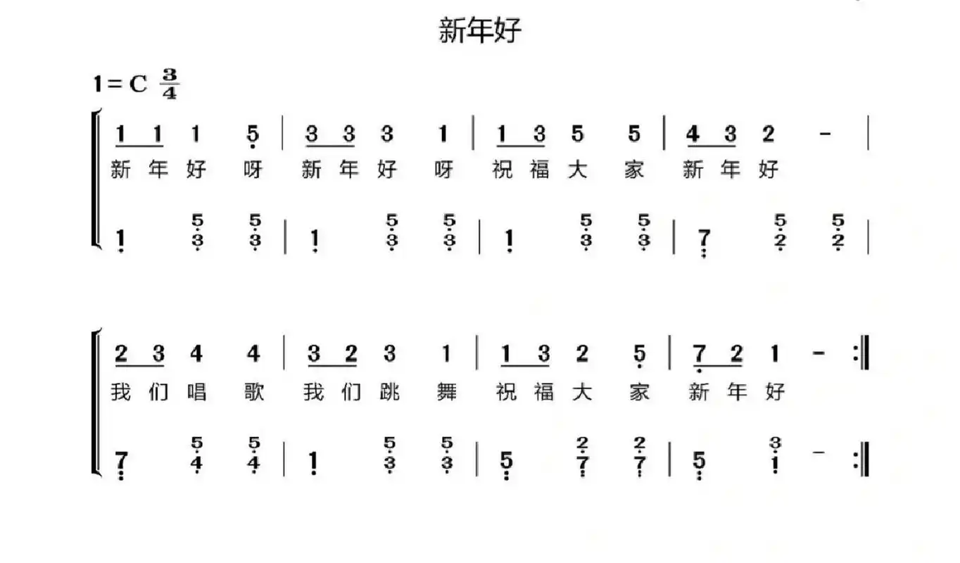 《新年好》乐谱