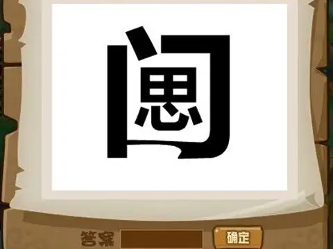 成语翻译:逼上梁山&闭门思过