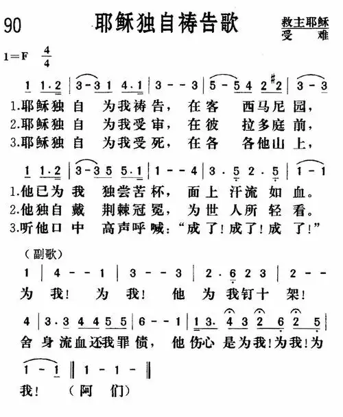 第90首耶稣独自祷告歌