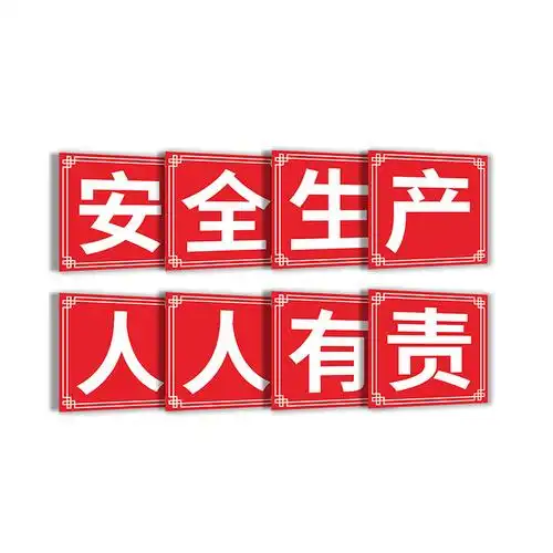 安全施工人人有责宣传警示口号 工厂车间大字标语管理标识牌墙贴