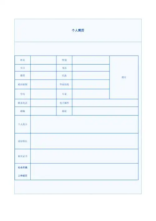 个人简历模板免费下载