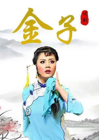 川剧金子沈铁梅版