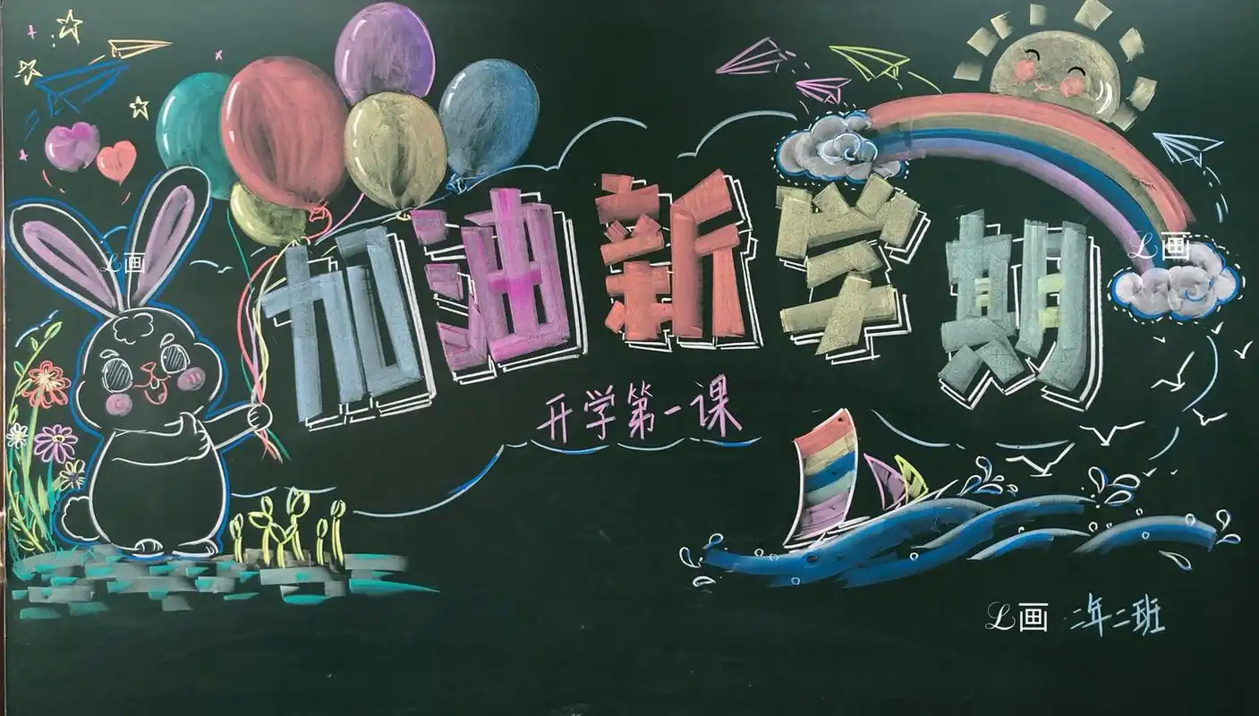 粉笔画一开学黑板报(附教程)      又画了幅简单的开学黑板报,去学校
