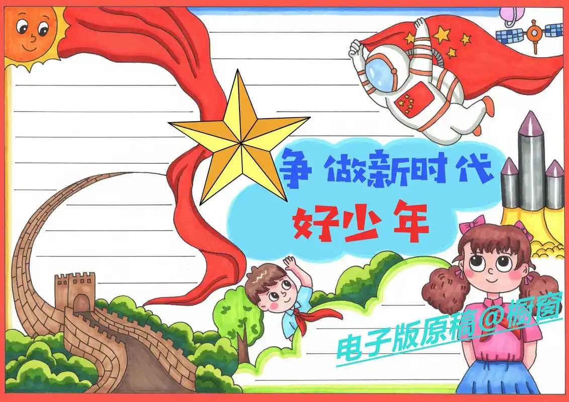 收藏备用吧~#新时代好少年手抄报  - 抖音