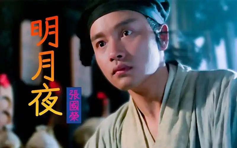 【1080p 无损音质】张国荣-明月夜 无法超越的国语经典歌曲之一