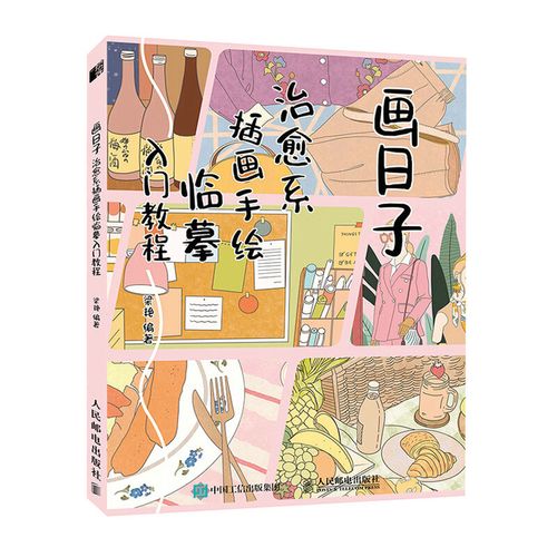 画日子 治愈系插画手绘临摹入门教程