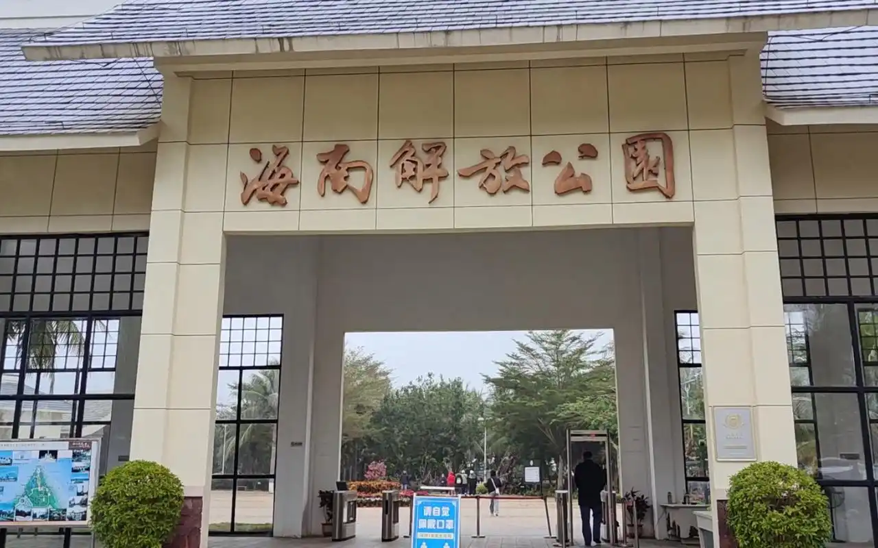 海南解放公园(1)