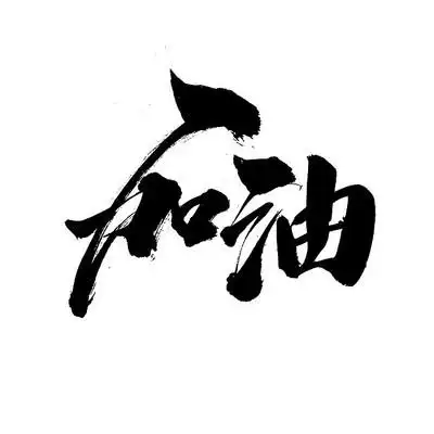 加油书法字体设计下载