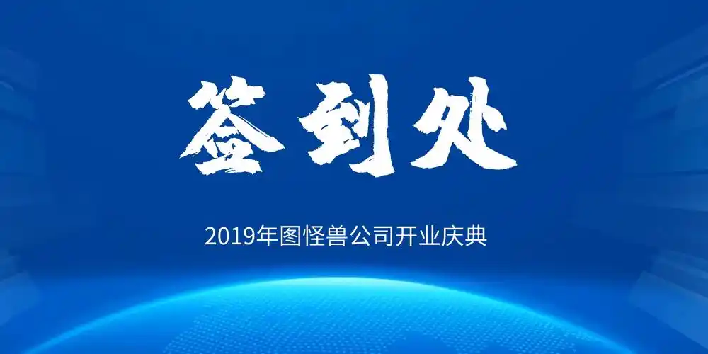 图怪兽频道提供《中国风企业开门大吉签到处》在线图片设计