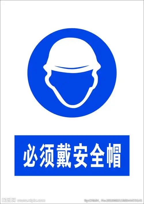 必须戴安全帽图片