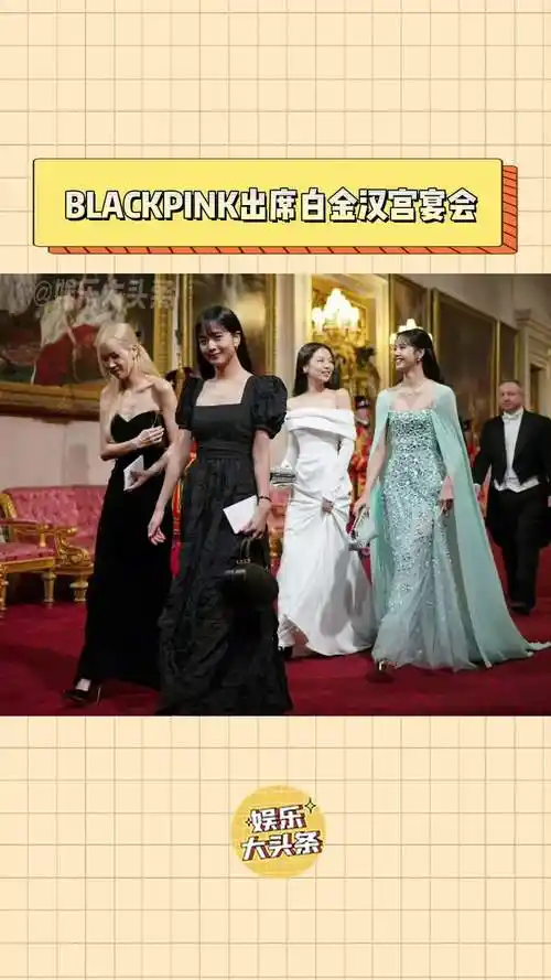 blackpink全员出席了查尔斯在白金汉宫为伊金举办的欢