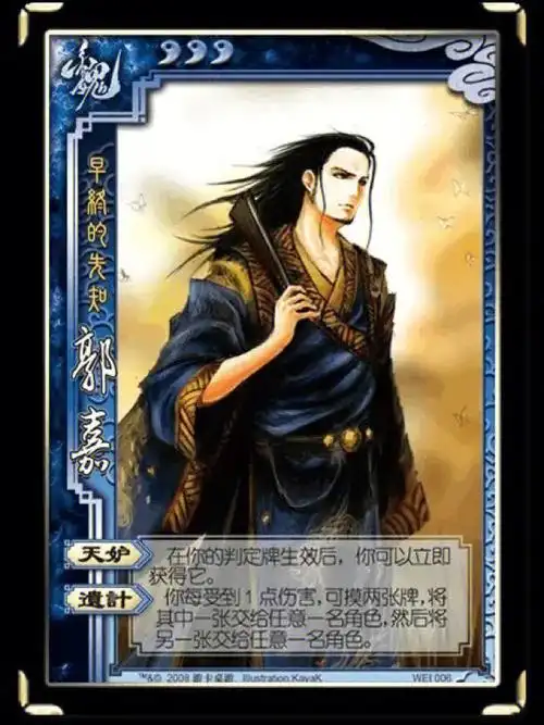 【三国杀魏006郭嘉】