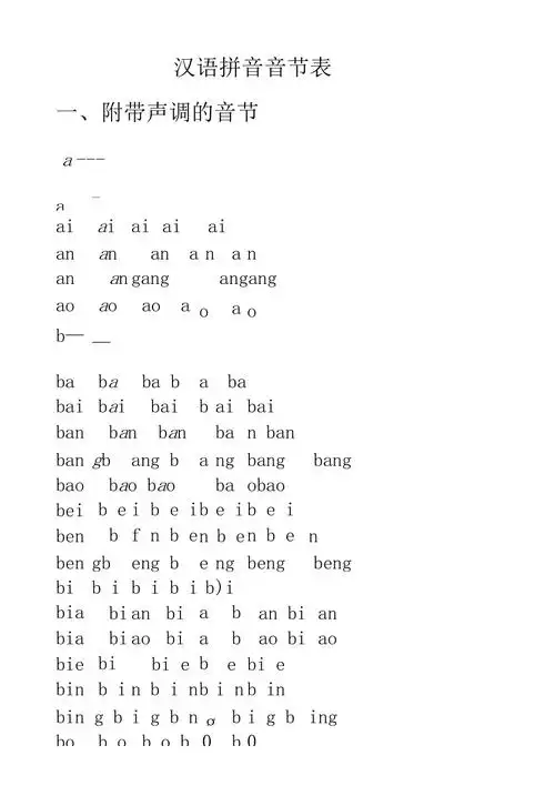汉语拼音音节表带声调